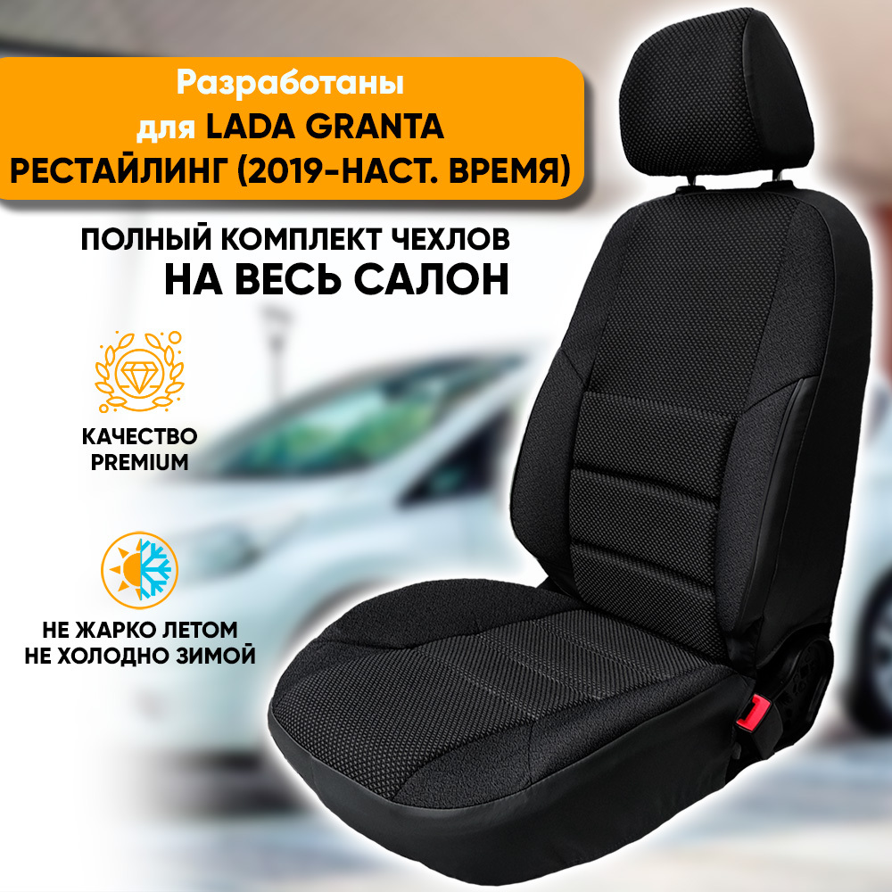 Чехлы на сиденья Автогеография Lada Granta рестайлинг (2019-наст. время), жаккард, черный