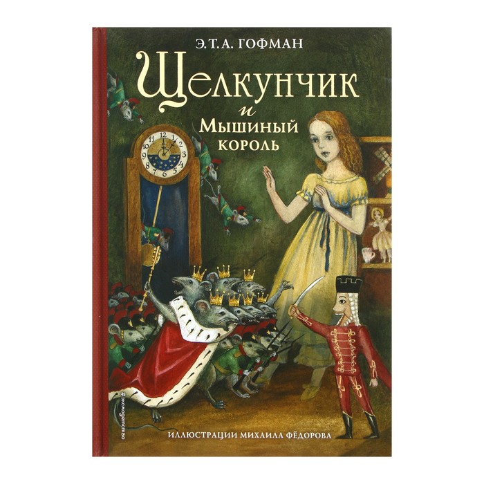 

Щелкунчик и Мышиный король (ил. М. Федорова). Гофман Э. Т. А., Золотые сказки для детей. Щелкунчик