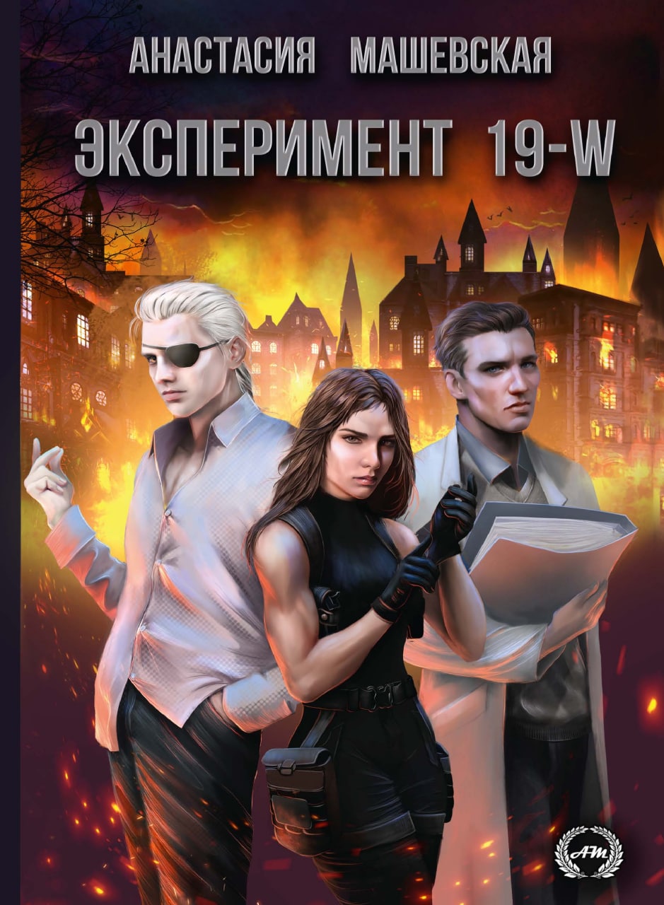 

Эксперимент 19-W