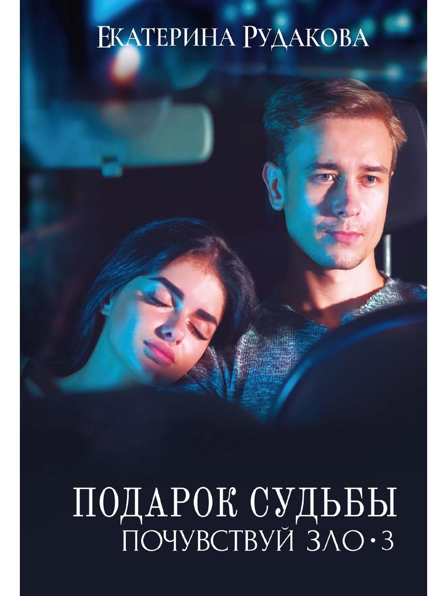 

Подарок судьбы. Почувствуй зло. 3