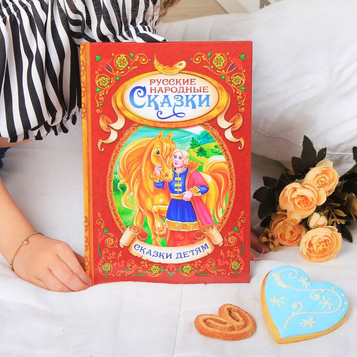 

Книга Русские народные сказки, Мои первые сказки Буква-Ленд