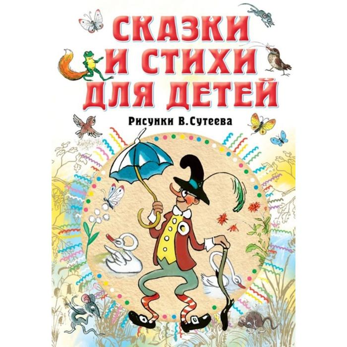 

Книга Сказки и стихи для детей. Рисунки В. Сутеева, Всё самое лучшее у автора