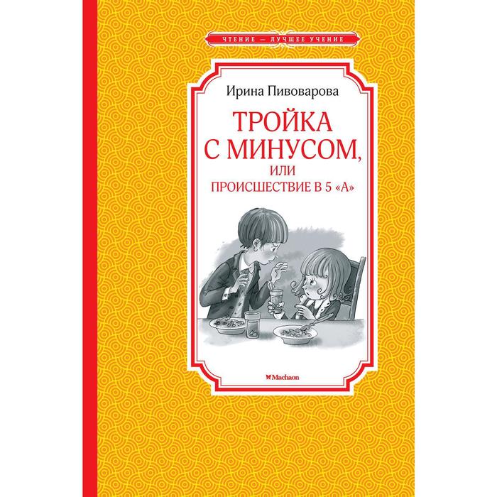 

Книга Тройка с минусом, или Происшествие в 5 "А", Чтение - лучшее учение