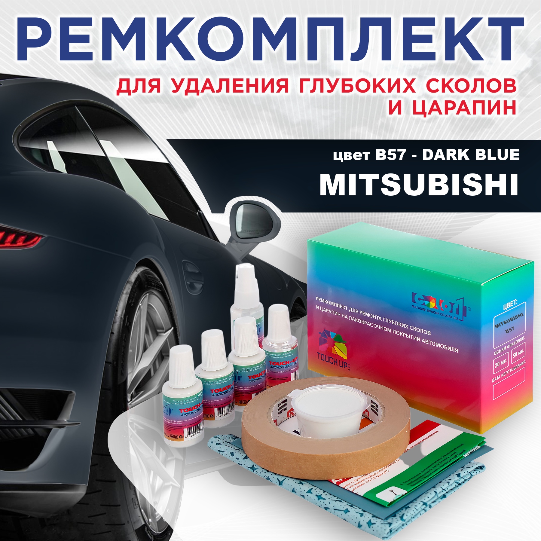 

Ремкомплект для ремонта сколов и царапин COLOR1 для MITSUBISHI, цвет B57 - DARK BLUE, Бесцветный