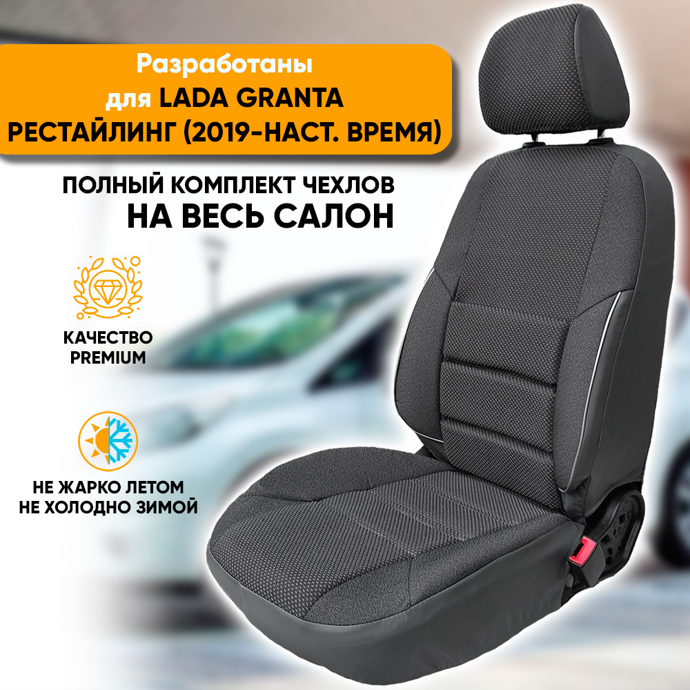 Чехлы на сиденья Автогеография Lada Granta рестайлинг (2019-наст. время), жаккард, серый