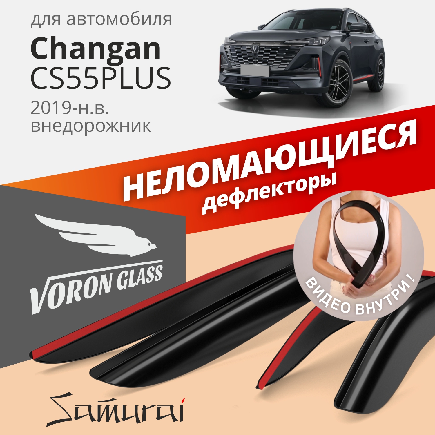 

Дефлекторы VG Changan CS55PLUS 19-н.в./UNI-S 24-н.в. внедорожник, нак., неломающиеся, 4шт