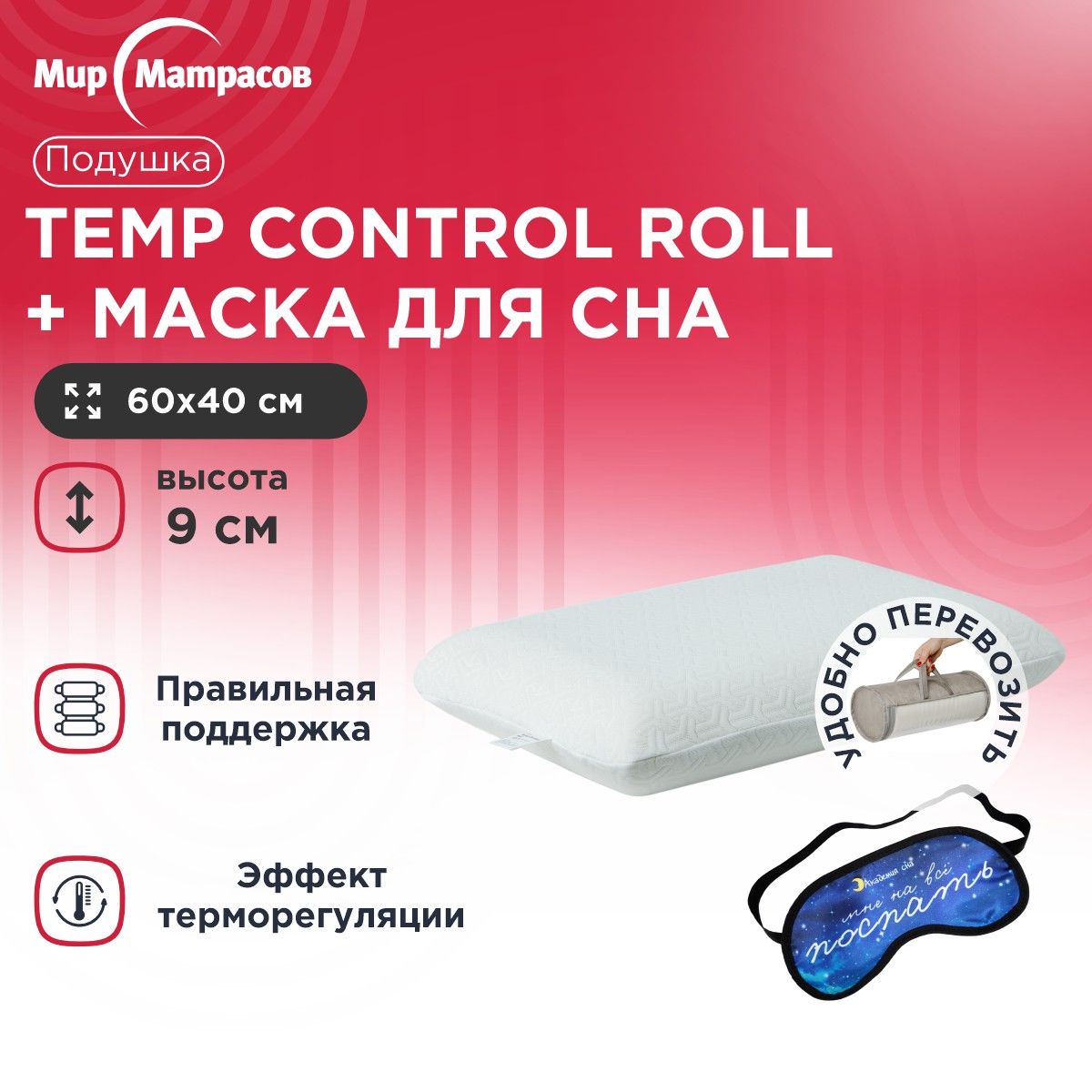 

Подушка анатомическая Мир Матрасов Temp Control Roll S + Маска для сна (Поспать), Белый, Temp Control Roll S + Маска для сна (Поспать)