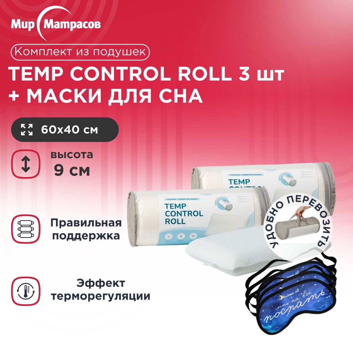 

Подушка анатомическая Мир Матрасов Temp Control Roll S 3 шт + Маска для сна (Поспать), Белый, Temp Control Roll S + Маска для сна (Поспать)