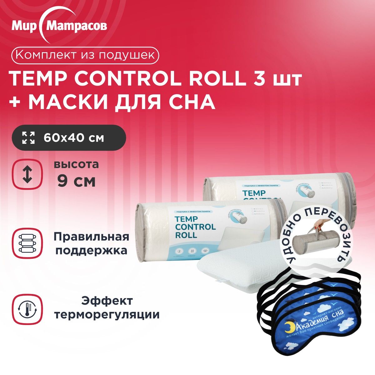 

Подушка анатомическая Мир Матрасов Temp Control Roll S 3 шт + Маска для сна (Облака) 3 шт, Белый, Temp Control Roll S + Маска для сна (Облака)