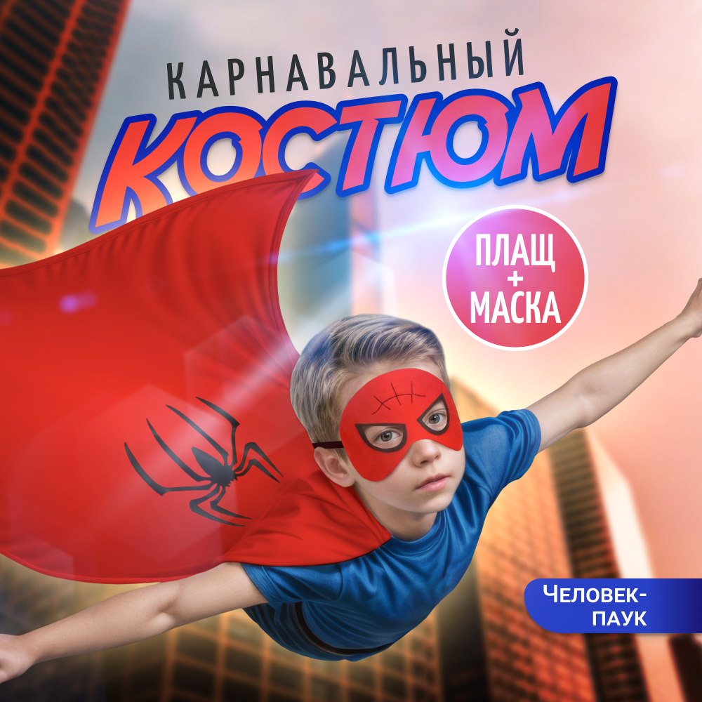 Карнавальный детский костюм ZDK Carnival Человек Паук