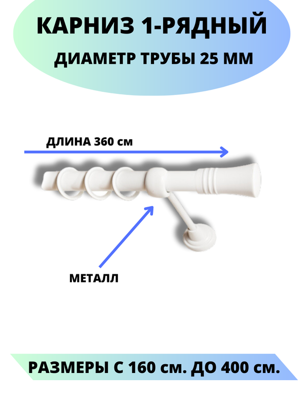 

Карниз металлический Валенсия, 1-рядный, гладкий, D-25 мм., цвет белый, 3,6 м., Валенсия