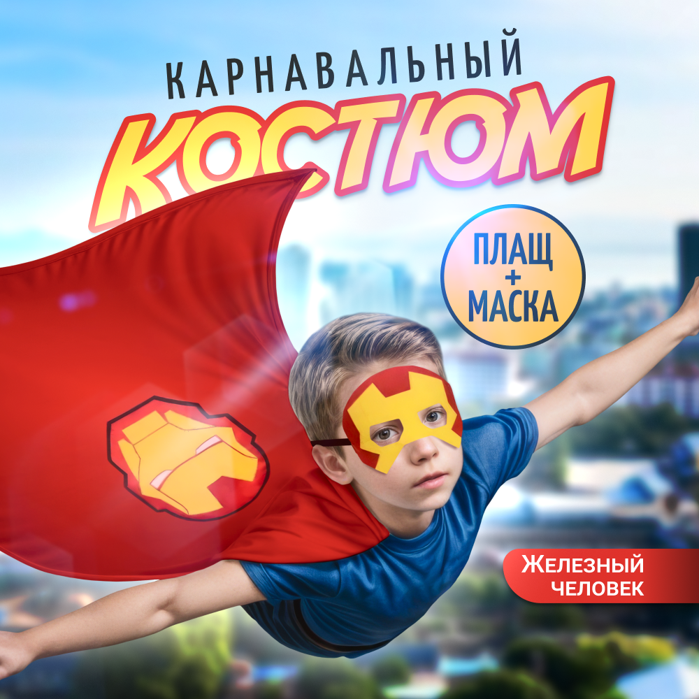 Карнавальный детский костюм ZDK Carnival Железный человек, 110*70см