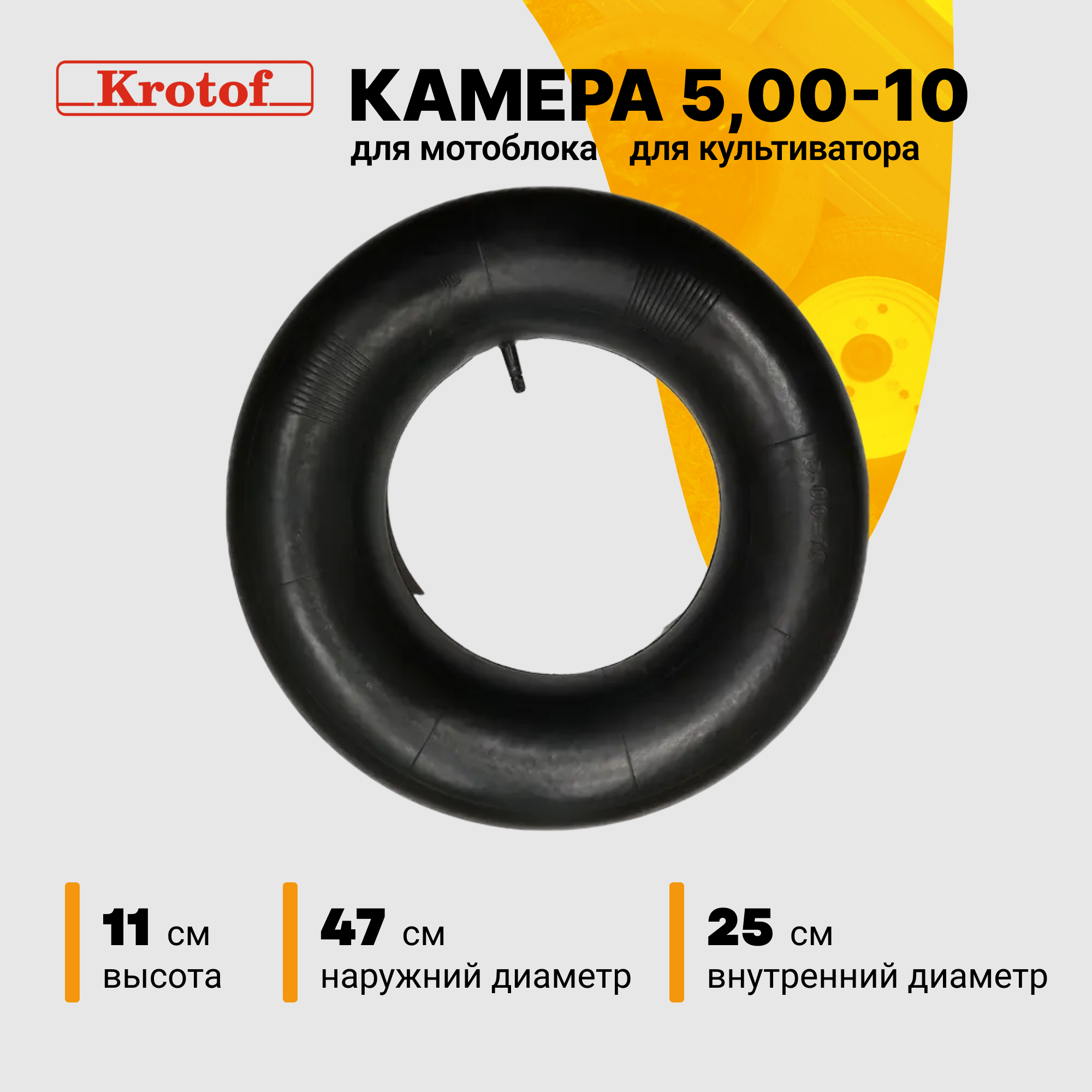 Камера Krotof 27175 5 на 10 для колеса мотоблока, культиватора, телеги