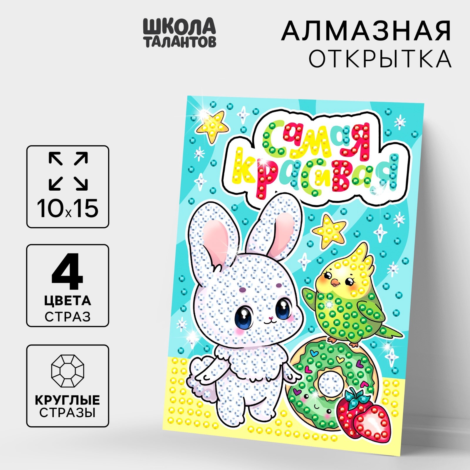 

Алмазная-мозаика Школа талантов Для самой красивой, с частичным заполнением на открытке, Для самой красивой