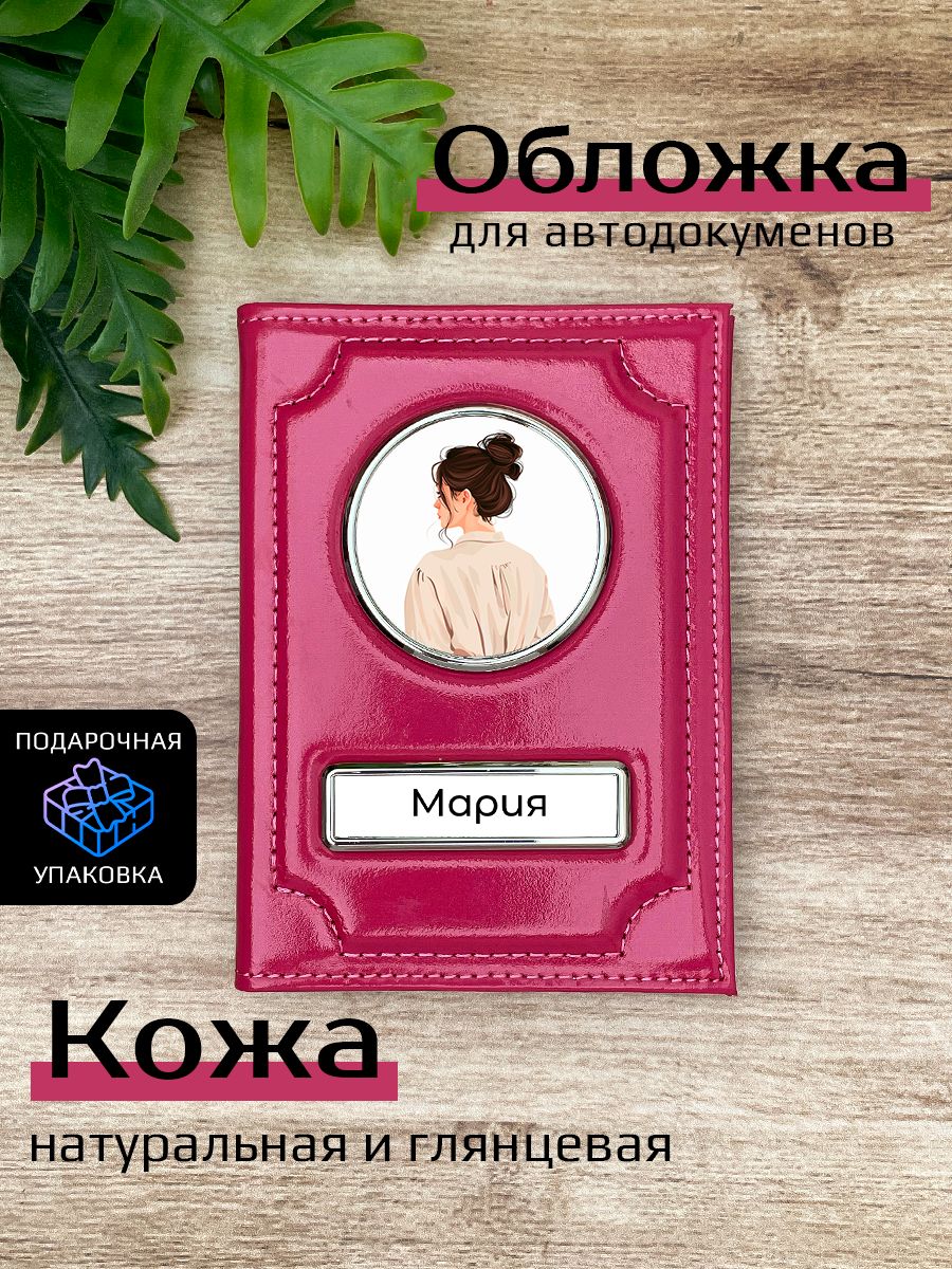 

Обложка для автодокументов женский Space case Автообложка мария брюнетка розовая, Розовый, Мария