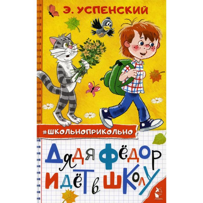 

Дядя Федор идет в школу: сказочные повести. Успенский Э. Н., Школьноприкольно