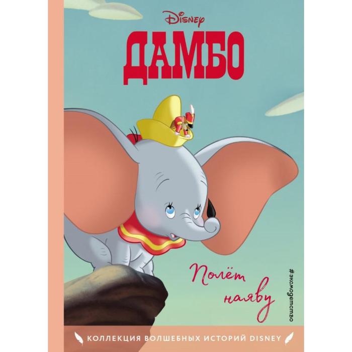 

Книга Дамбо. Полёт наяву. Книга для чтения с цветными картинками, Disney. Коллекция волшебных историй