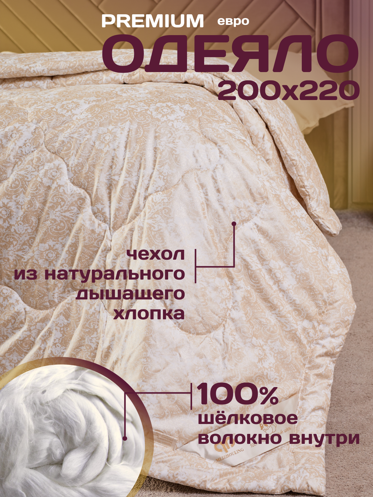 Одеяло Шелкопряд евро 200х220 см / наполнитель 100% шелк тусса / зимнее, всесезонное