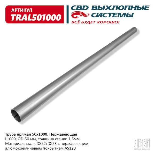 

Труба глушителя прямая UNIVERSAL /D=50mm L=1000mm CBD TRAL501000 CBD tral501000