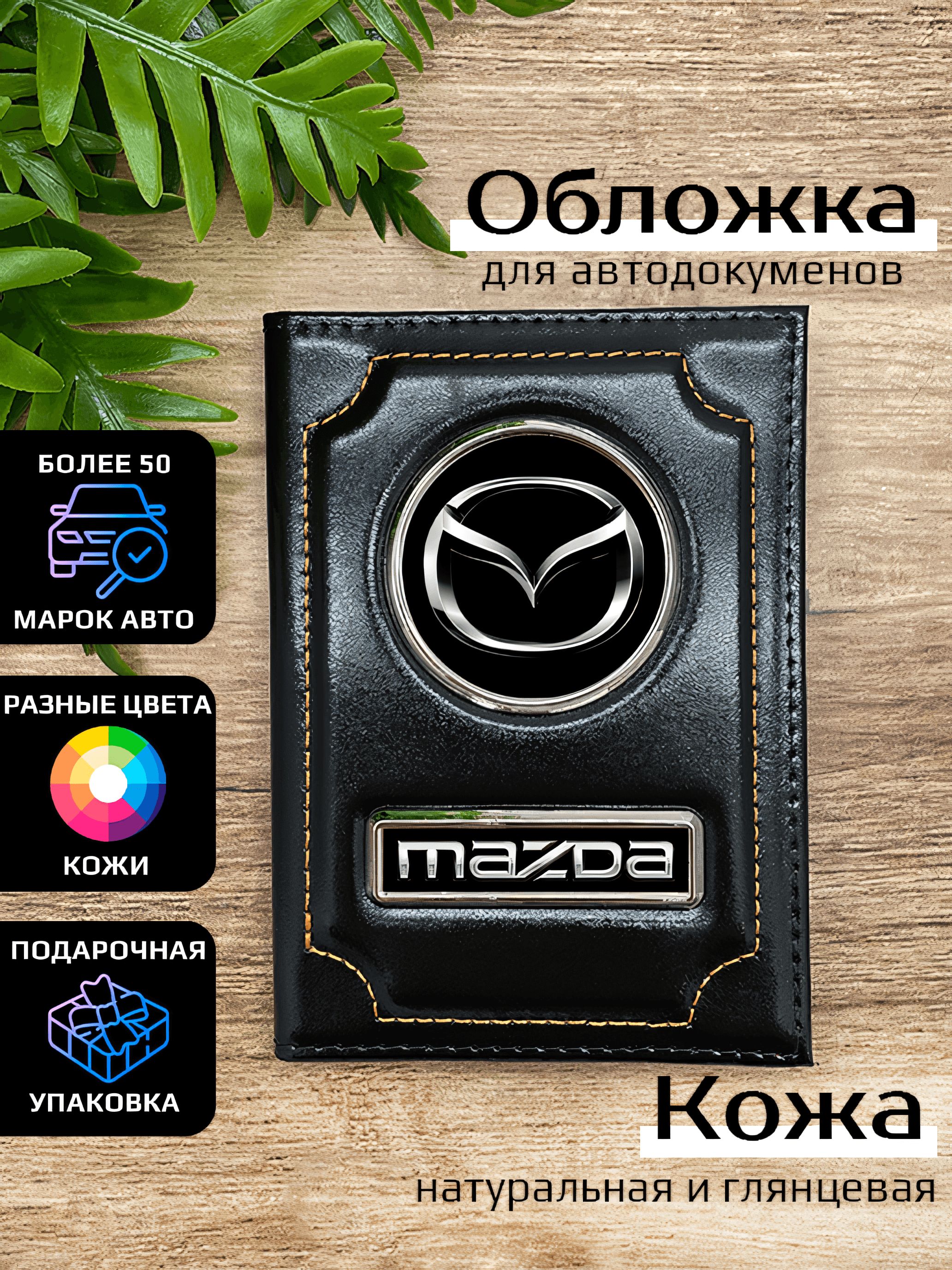 

Обложка для автодокументов мужской Space case Автообложка мазда черная, Черный, Мазда