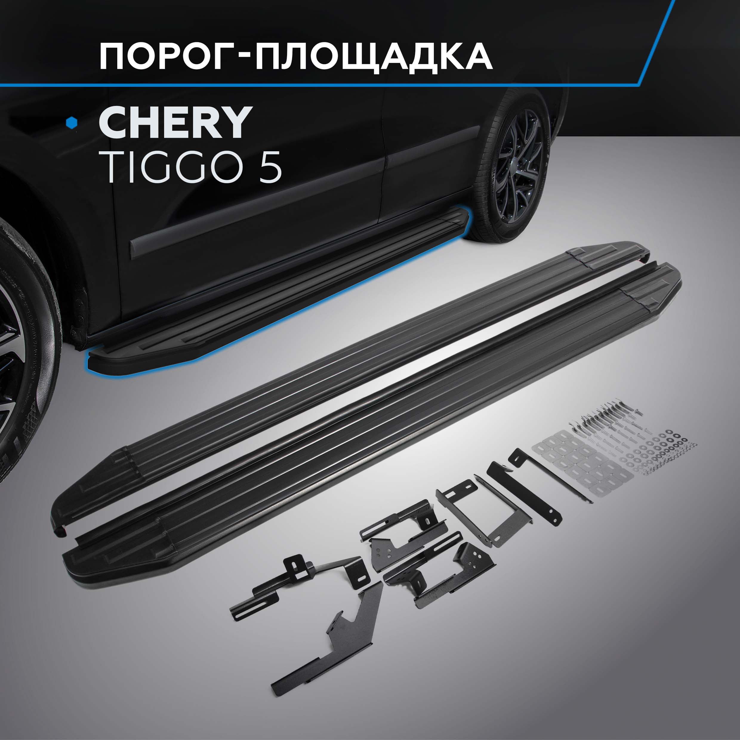 

Пороги на автомобиль "Premium-Black" Rival для Chery Tiggo 5 2014-2020, A173ALB.0902.1, Chery