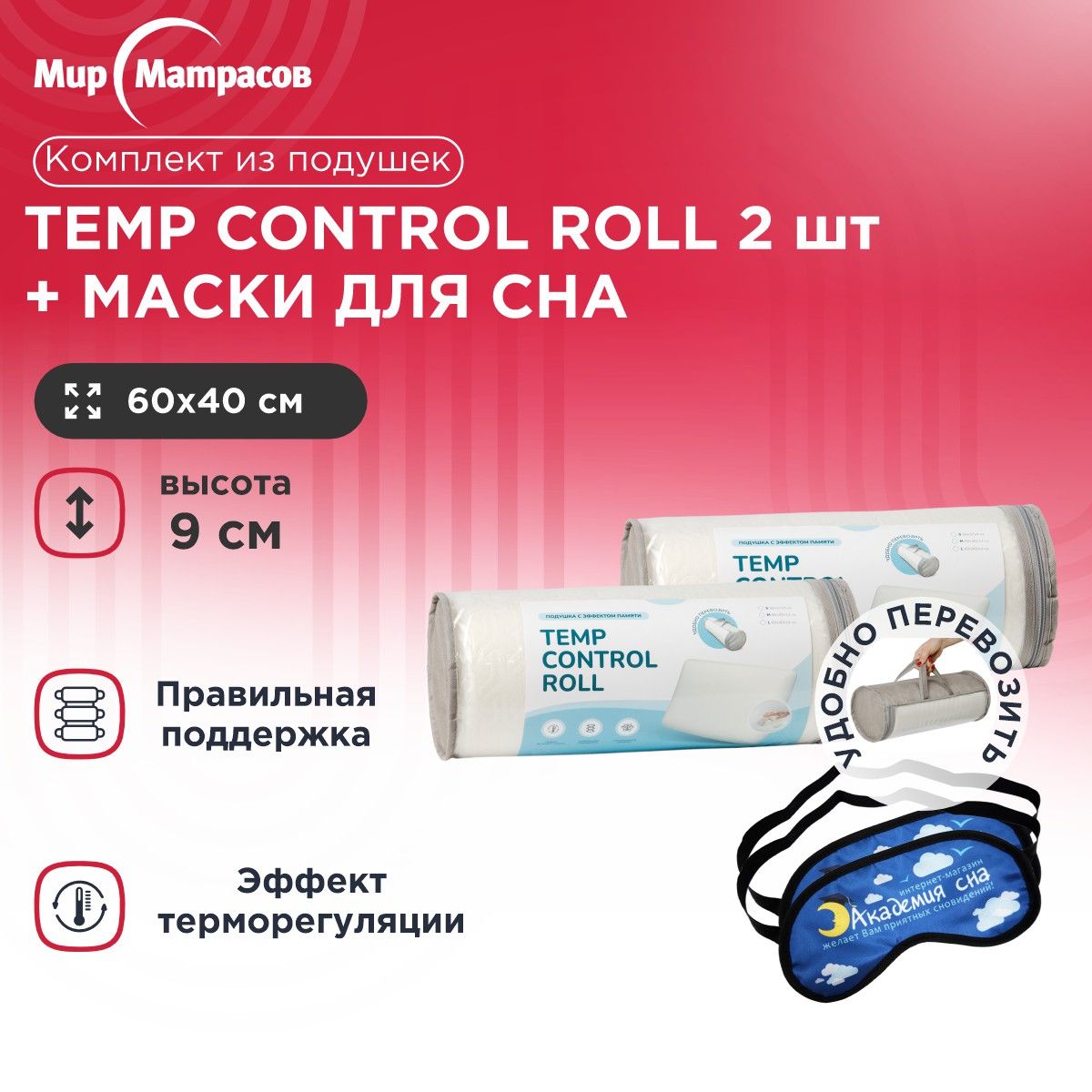 

Подушка анатомическая Мир Матрасов Temp Control Roll S 2 шт + Маска для сна (Облака) 2 шт, Белый, Temp Control Roll S + Маска для сна (Облака)