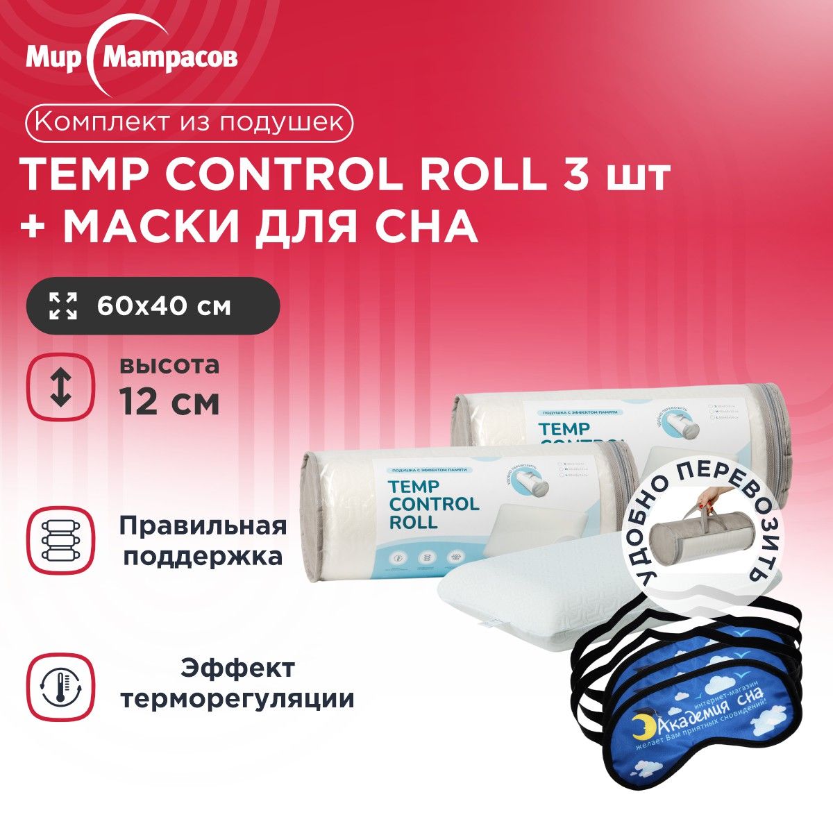 Подушка анатомическая Мир Матрасов Temp Control Roll M 3 шт + Маска для сна (Облака) 3 шт