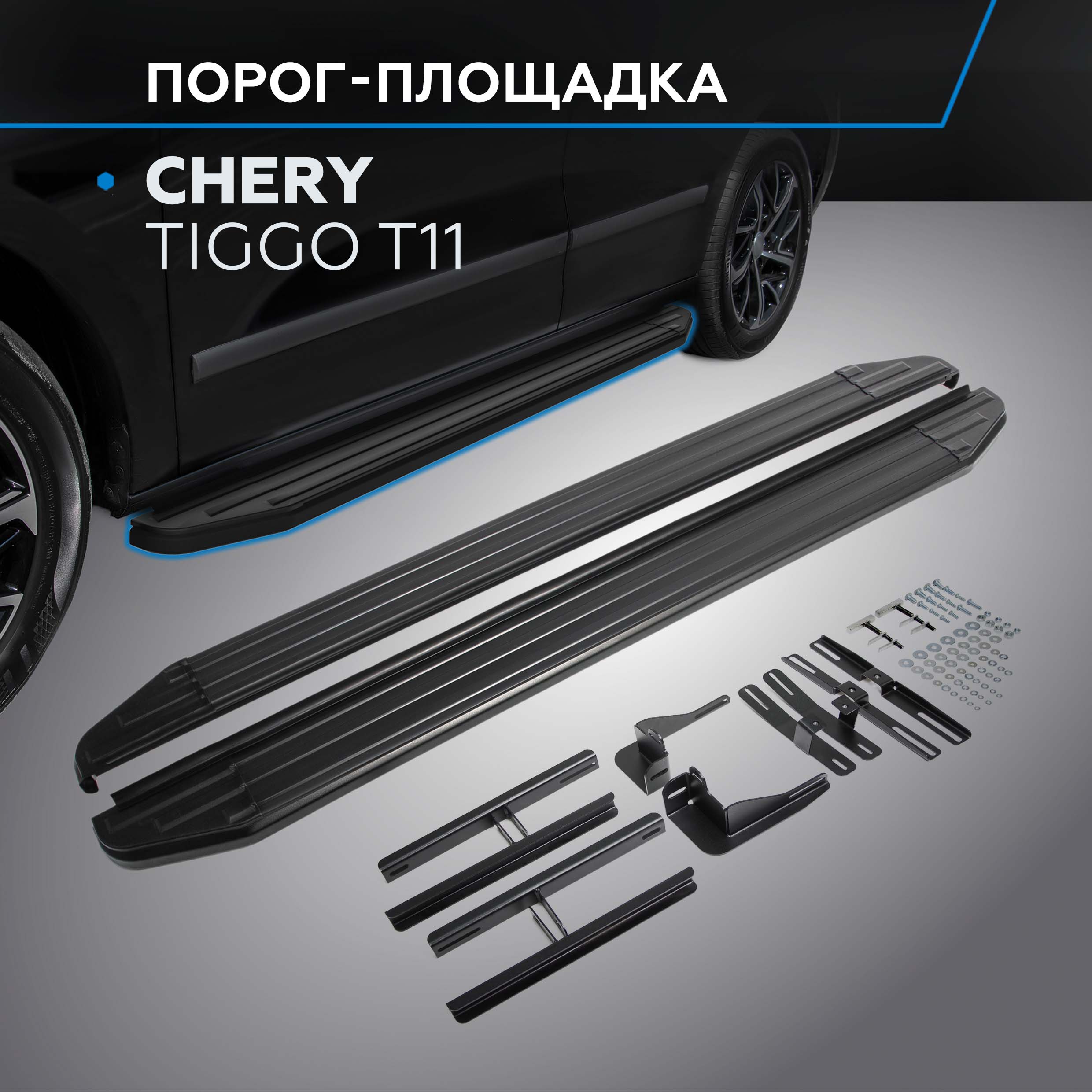 Пороги на автомобиль Premium-Black Rival Chery Tiggo T11 2005-2016 A160ALB33012 28400₽