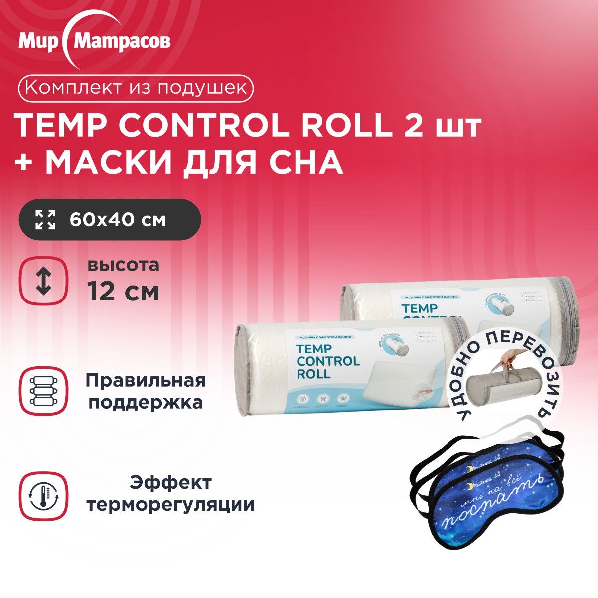 Подушка анатомическая Мир Матрасов Temp Control Roll M 2 шт + Маска для сна 2 шт(Поспать)