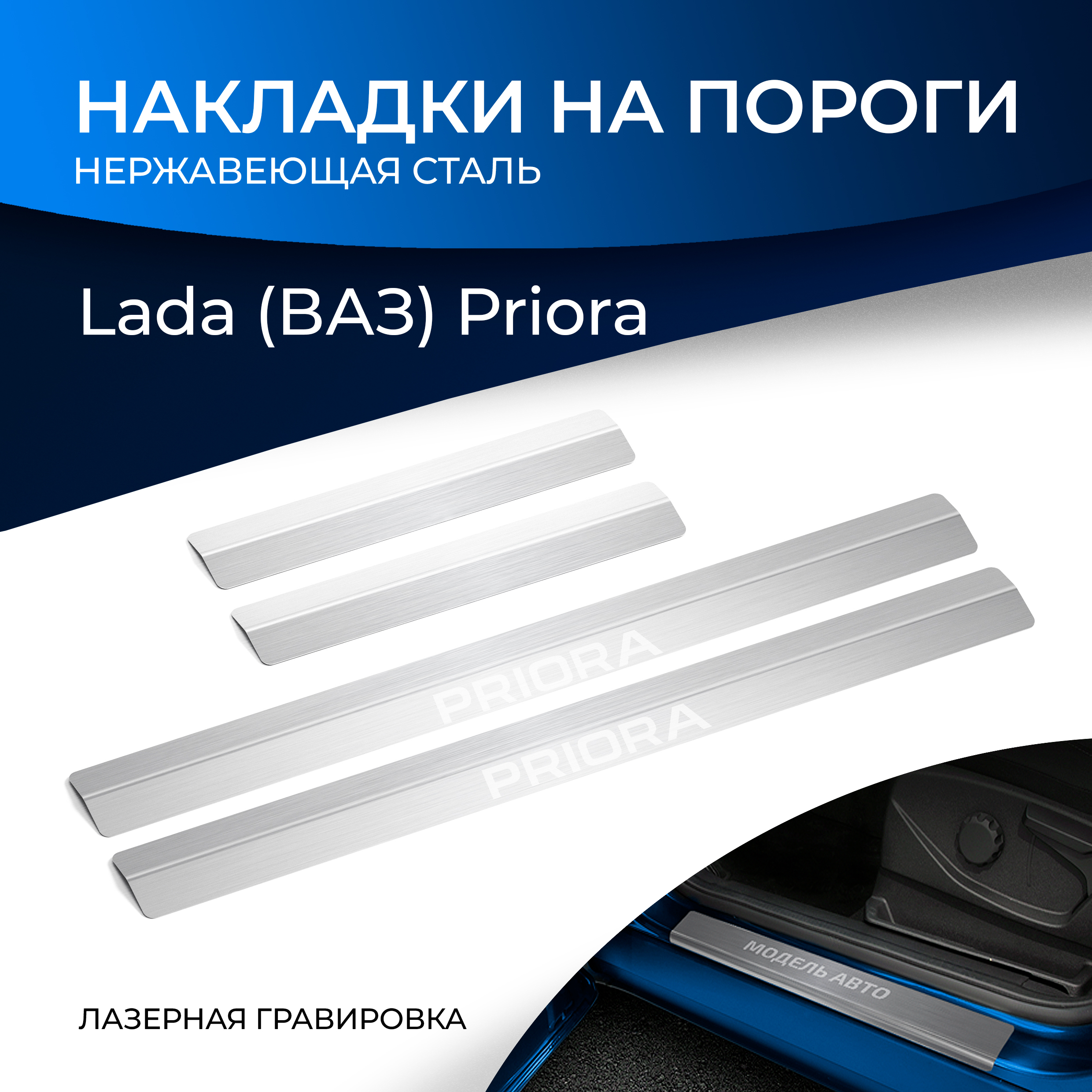 

Накладки порогов Rival Lada Priora 2007-2018, нерж. сталь, с надписью, 4 шт., NP.6003.3, Серебристый, Lada