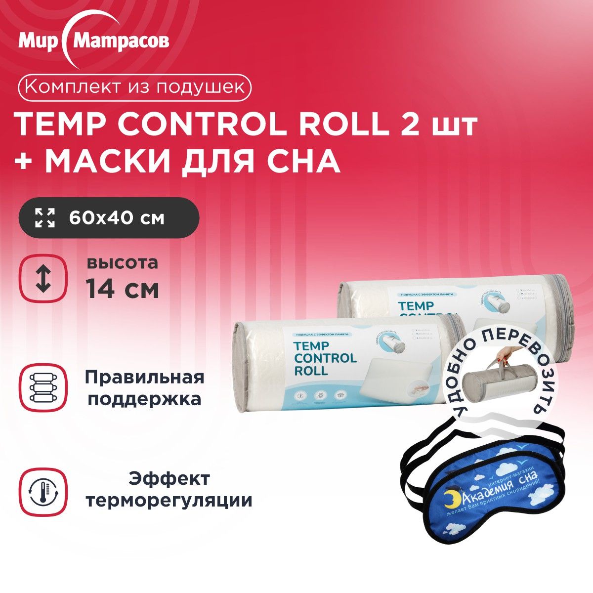 Подушка анатомическая Мир Матрасов Temp Control Roll L 2 шт + Маска для сна (Облака) 2 шт