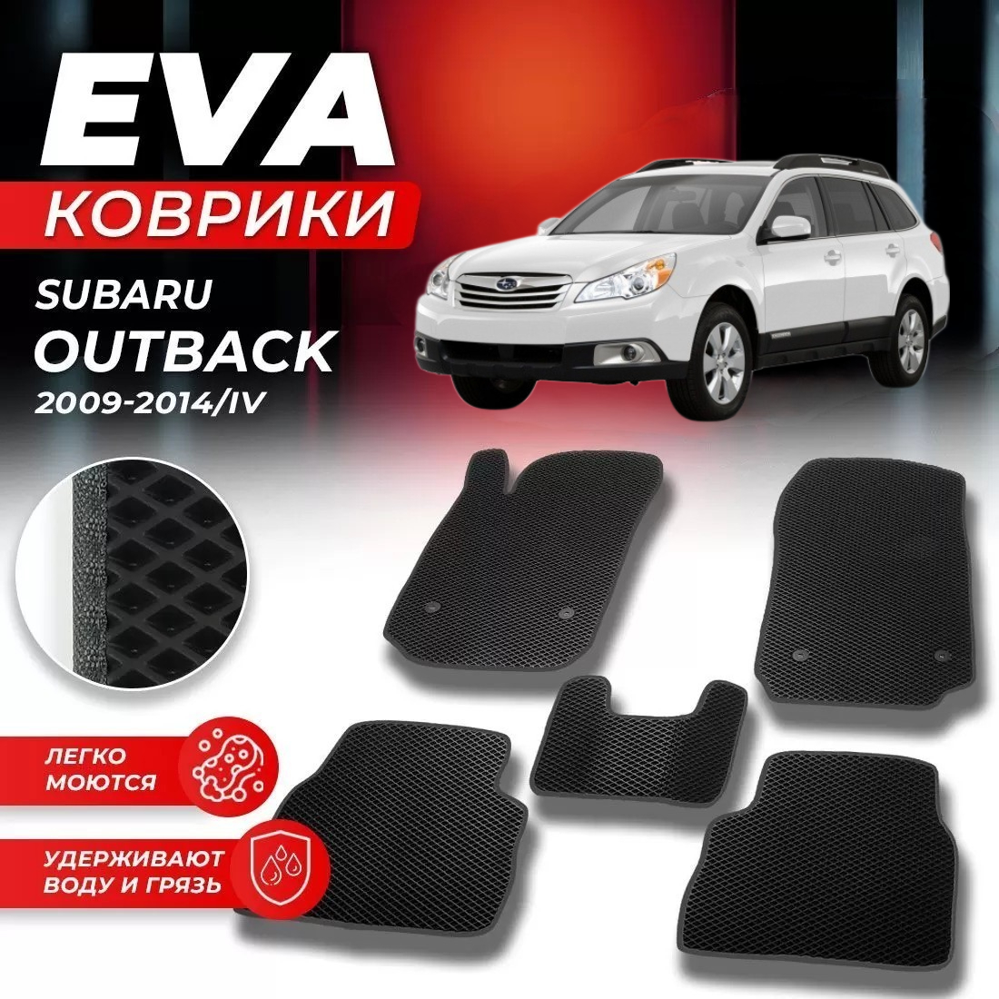 

Комплект ковриков DreamCar Technology SUBARU OUTBACK 4 2009-2015 черный серый