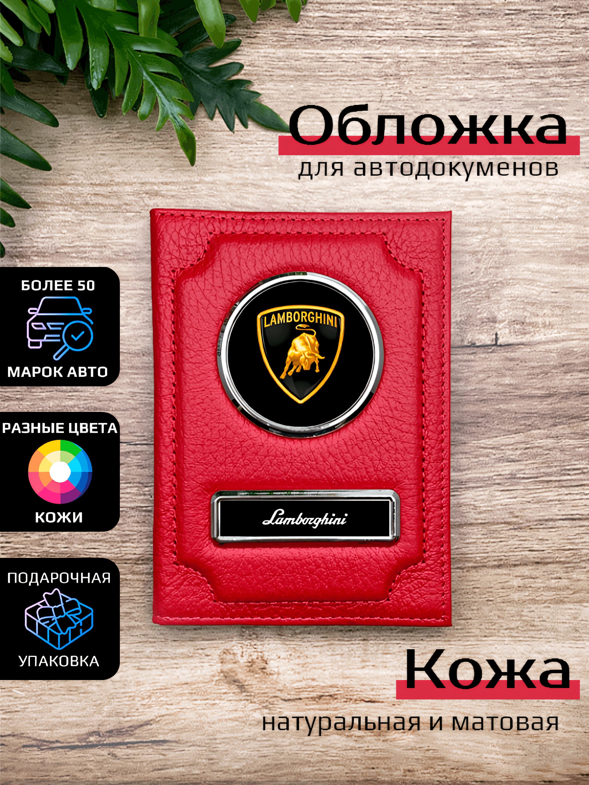 

Обложка для автодокументов унисекс Space case Автообложка ламборгини красная, Красный, Ламборгини