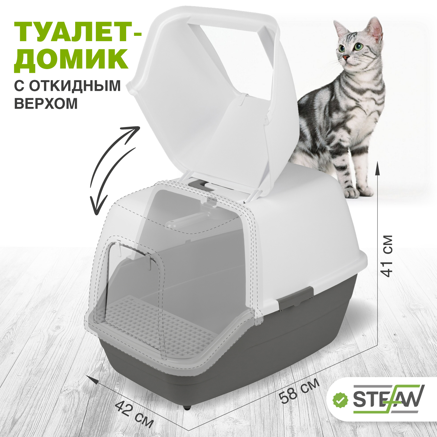 

Туалет для кошек STEFAN с откидной крышкой, серый, размер XL, 58х42х42 см