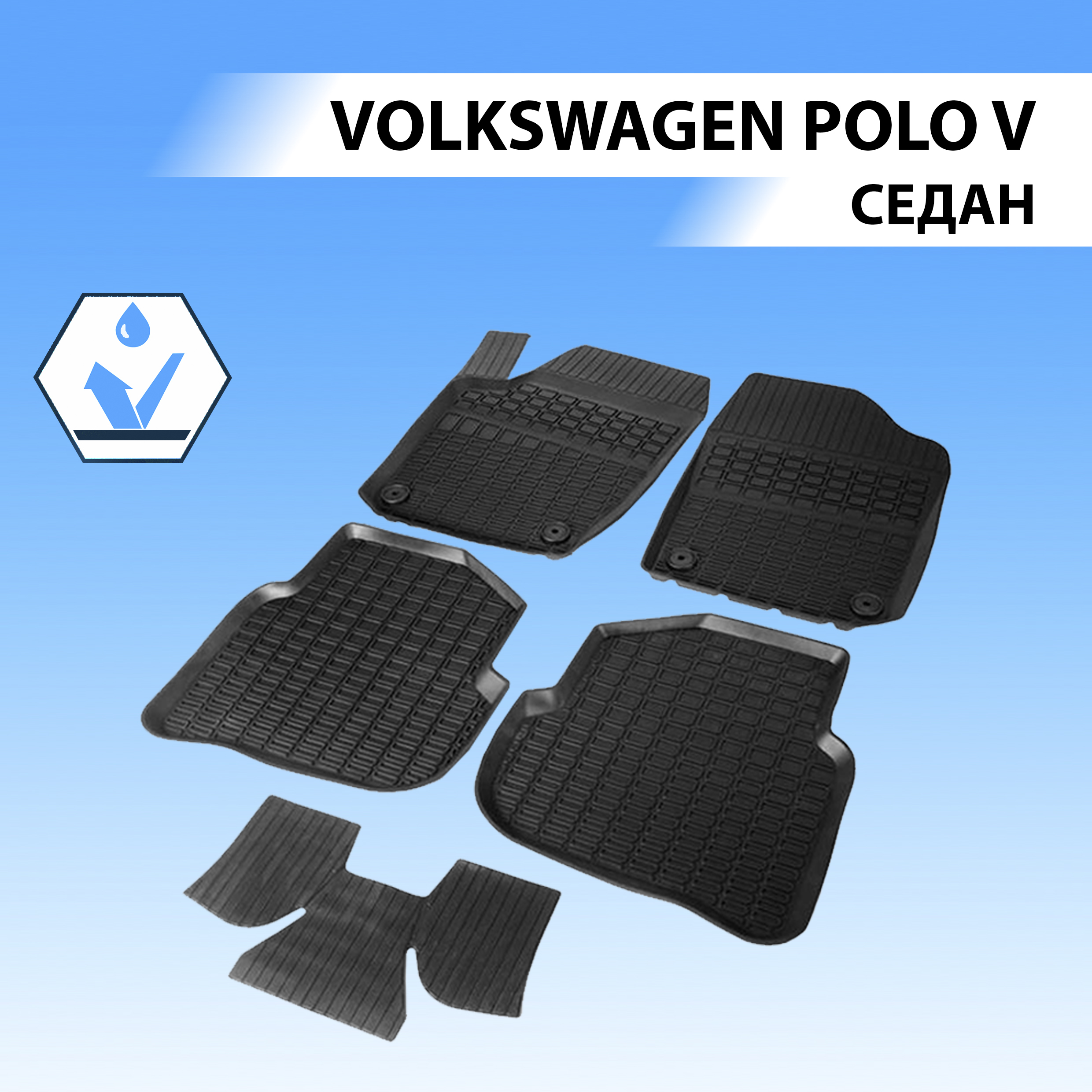 Коврики в салон литьевые RIVAL для Volkswagen Polo V SD 2010-2020, резина, 5 шт., 65804001