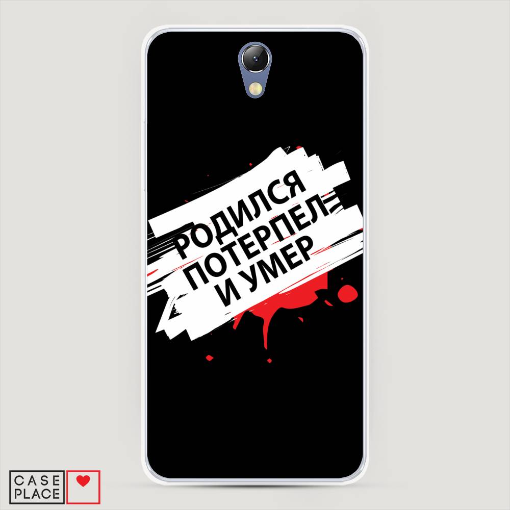 

Чехол на Lenovo Vibe S1 "Родился потерпел и умер", Белый;красный;черный, 111450-6