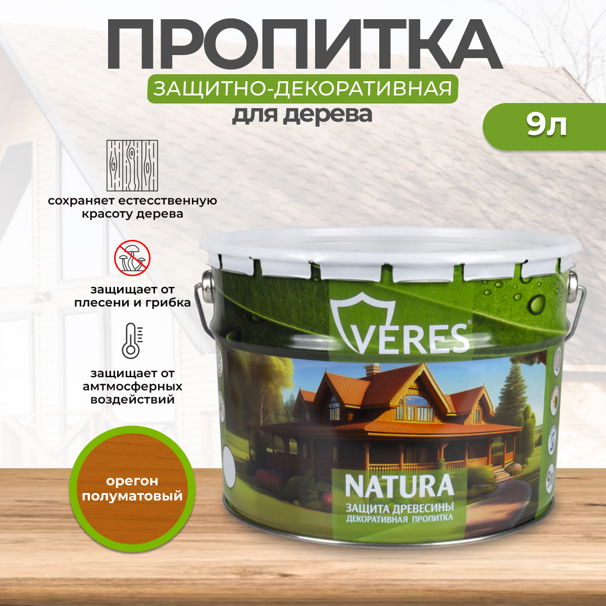 Декоративная пропитка для дерева Veres Natura полуматовая 9 л орегон, VR-115