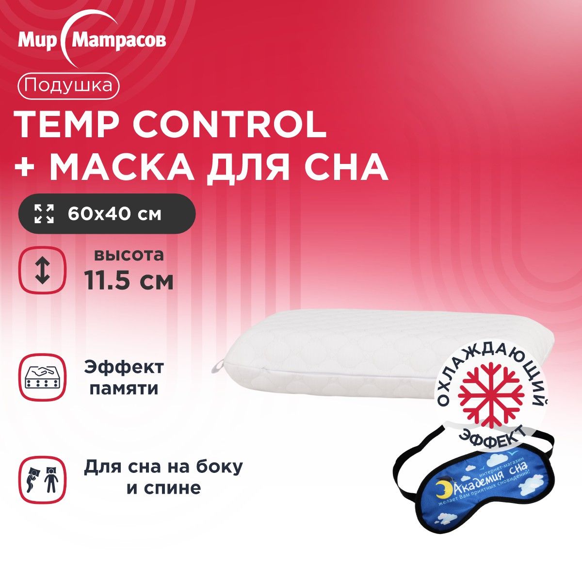 Подушка анатомическая Мир Матрасов Temp Control M + Маска для сна(Облака)