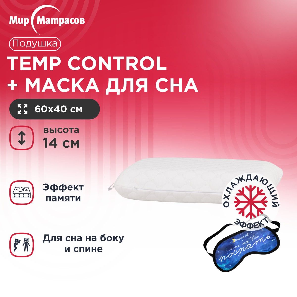 

Подушка анатомическая Мир Матрасов Temp Control L + Маска для Сна(Поспать), Белый, Temp Control L + Маска для Сна(Поспать)
