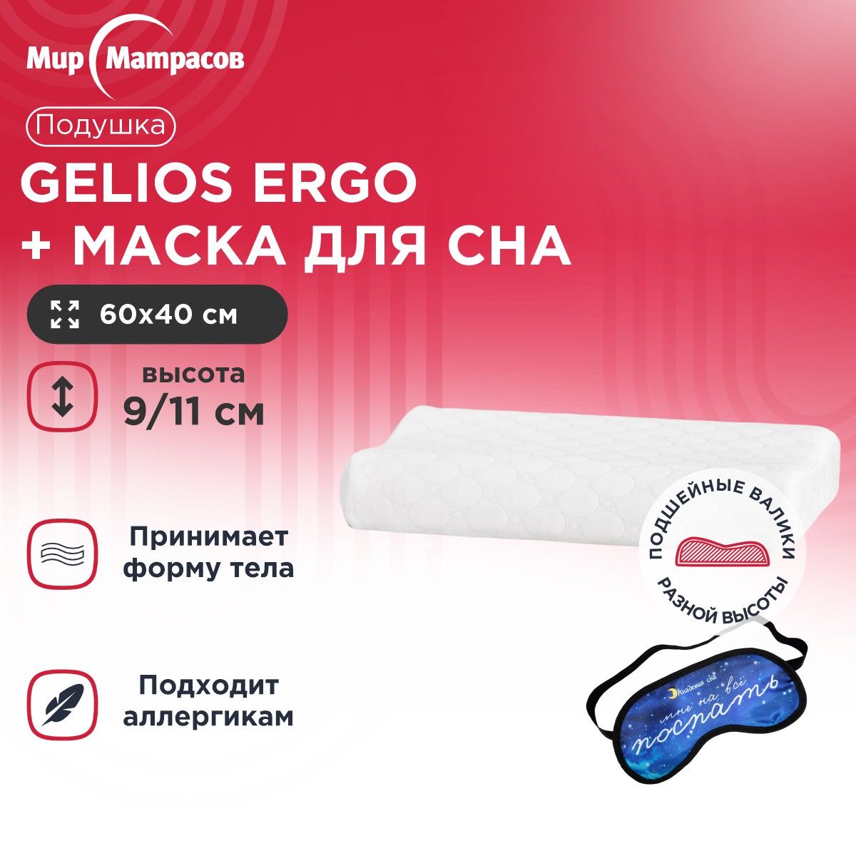 

Подушка анатомическая Gelios Ergo + Маска для Сна(Поспать), Белый, Gelios Ergo + Маска для Сна(Поспать)