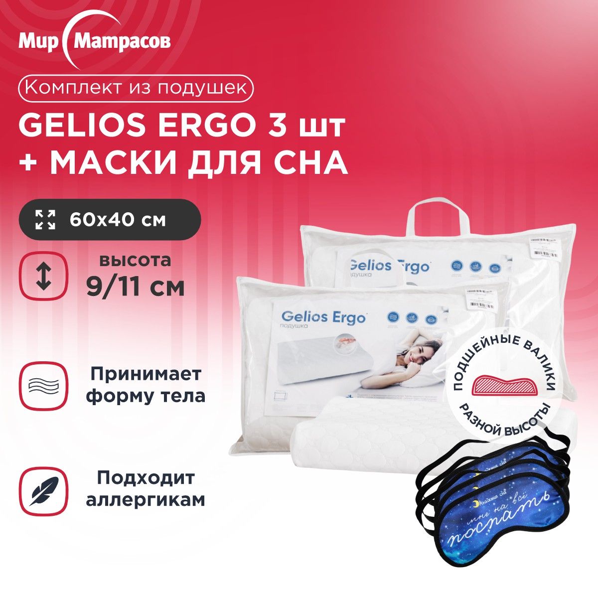 

Подушка анатомическая Мир Матрасов Gelios Ergo 3 шт + Маска для Сна(Поспать) 3 шт, Белый, Gelios Ergo + Маска для Сна(Поспать)