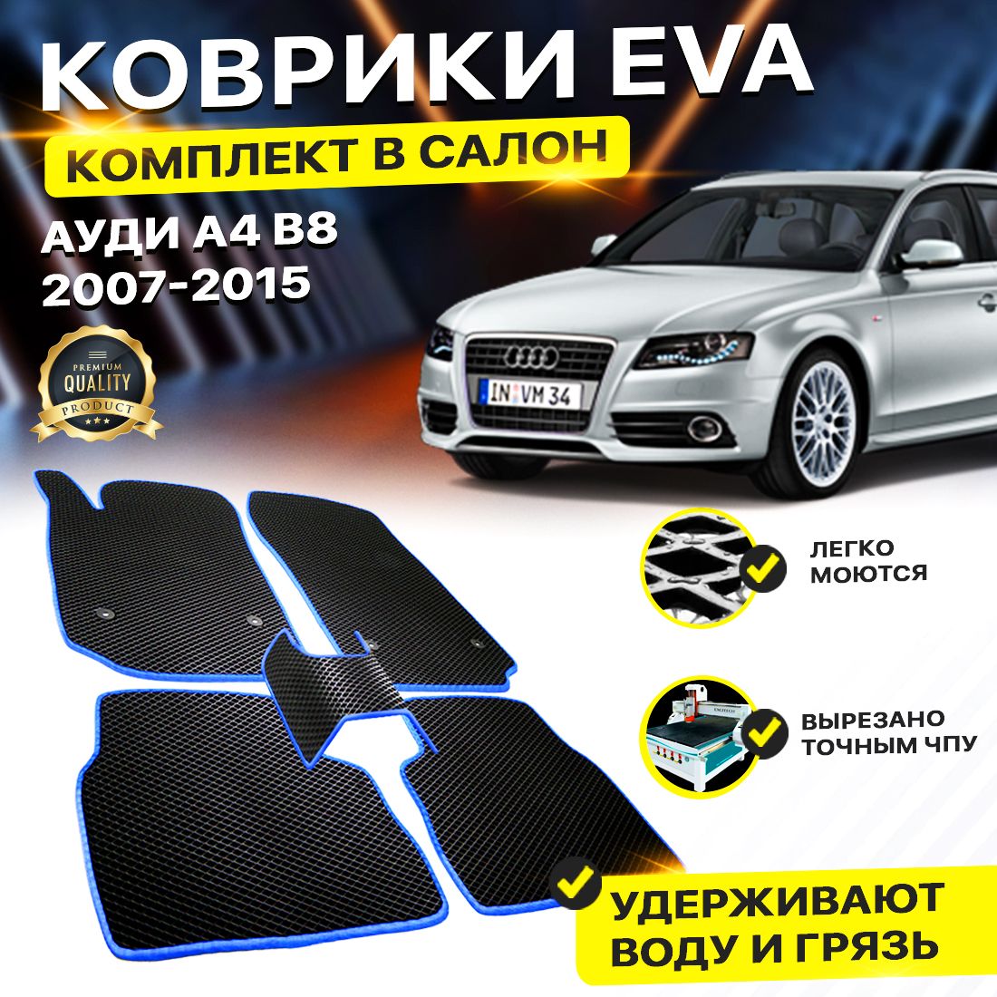 

Комплект ковриков DreamCar Technology Audi А4 B8 Б8 а4 2007-2015 черный синий