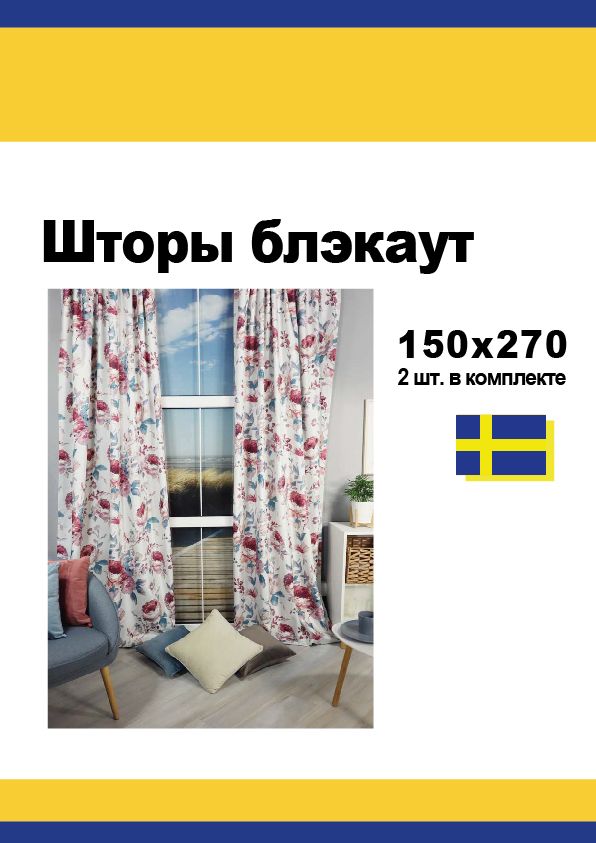 Штора Linen Way  VARTAGGFLY 150х270 2шт., блэкаут, Цветы