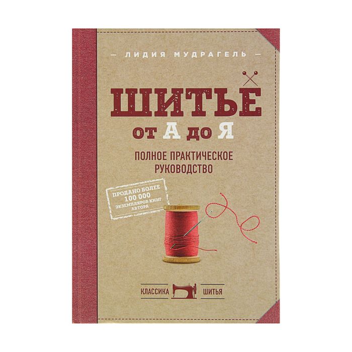 

Книга Шитьё от А до Я. Полное практическое руководство. Мудрагель Л.