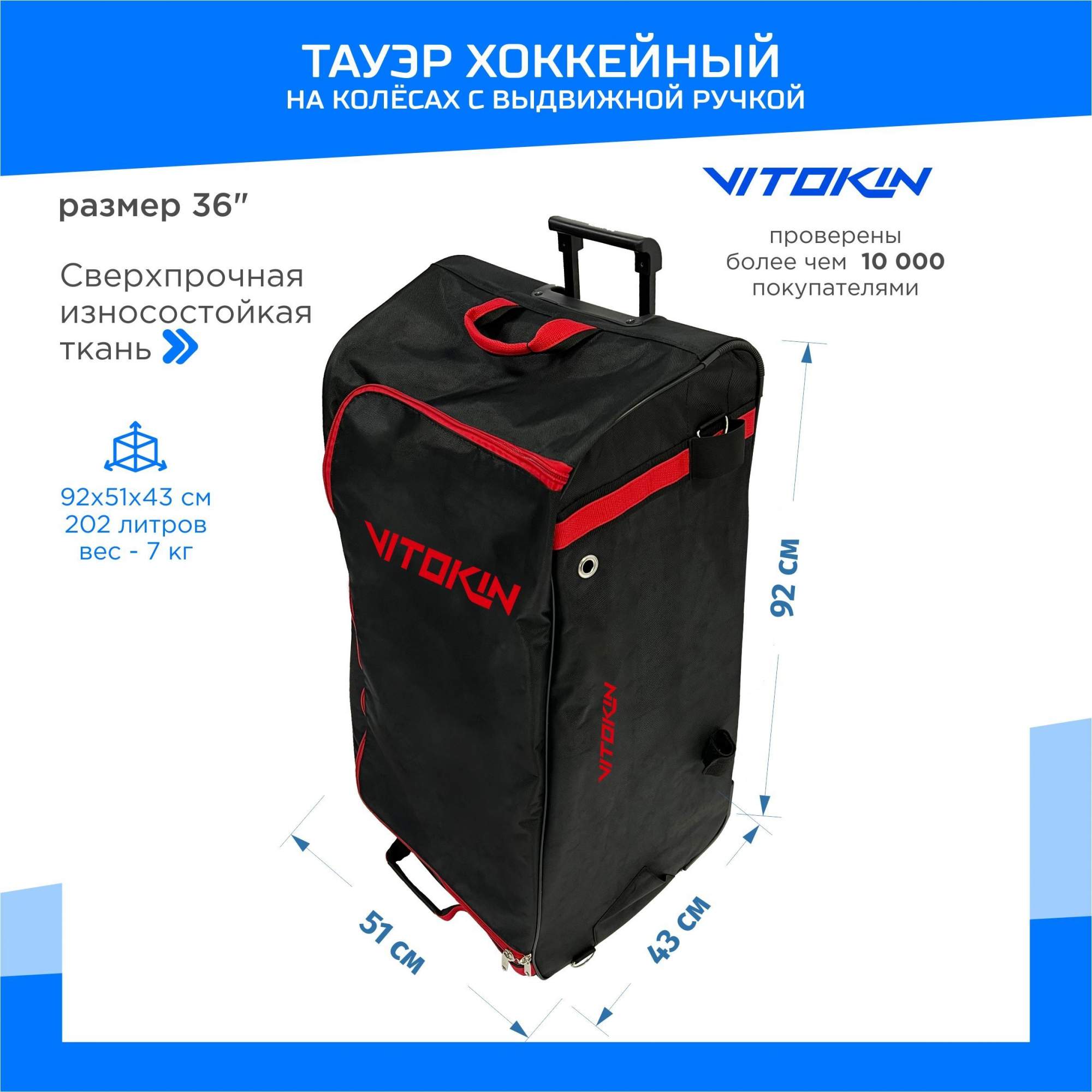 

Баул хоккейный VITOKIN HOCKEY TOWER, на колесах с выдвижной ручкой, 36, Черный, Тауэр взрослый