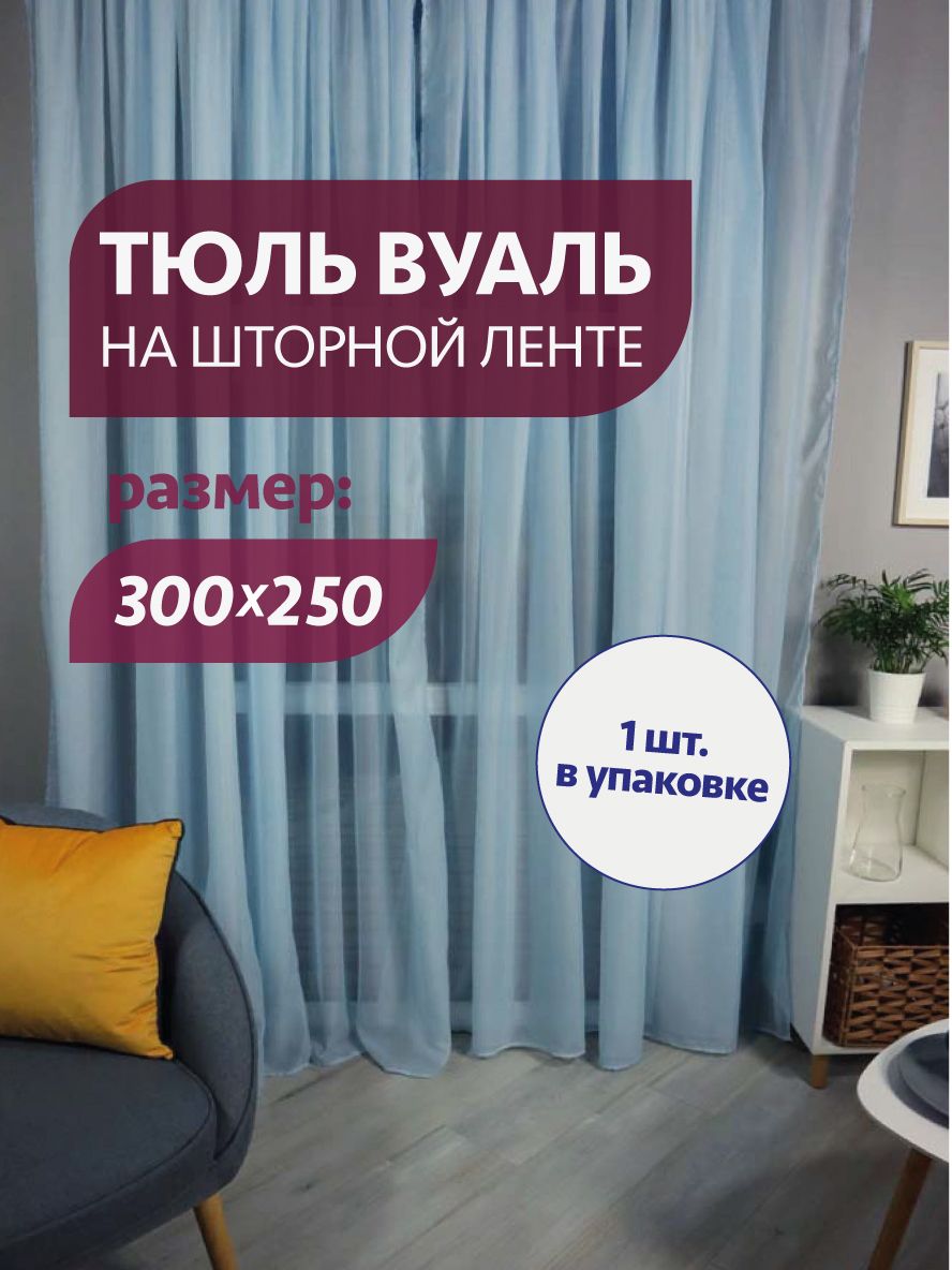 Тюль БельВита 300х250 голубой