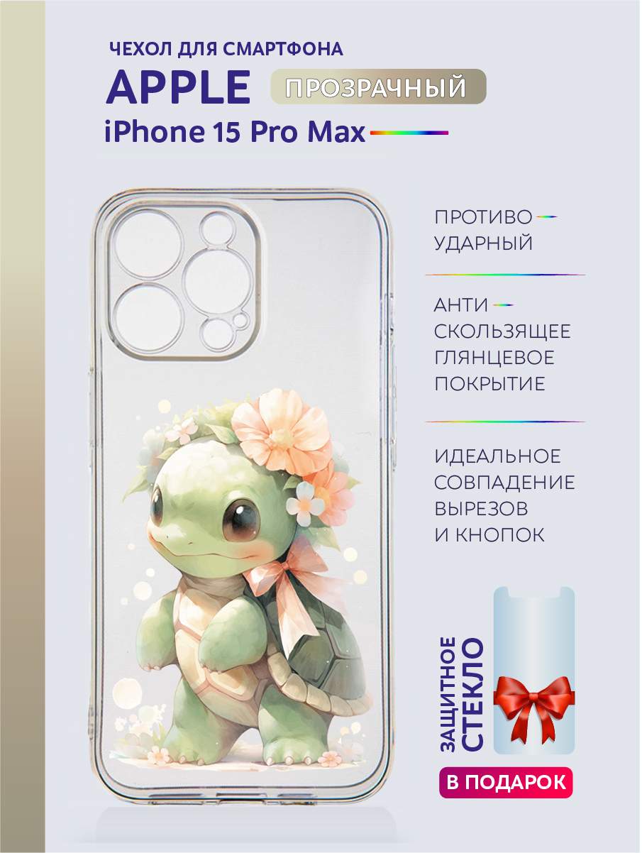 

Чехол на iPhone 15 Pro Max прозрачный с принтом Животные с цветами, Белый;зеленый;прозрачный;розовый;серый;черный, Apple iPhone 15 Pro Max