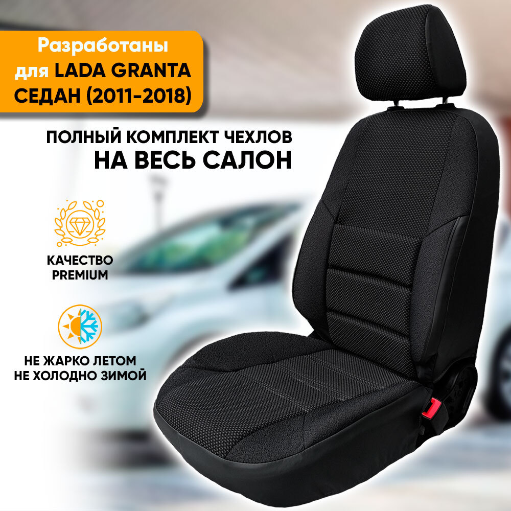 

Чехлы на сиденья Автогеография Lada Granta (2011-2018) седан, жаккард, черный, Lada Granta / Лада Гранта (2011-2018) седан из жаккарда с поясничной поддержкой