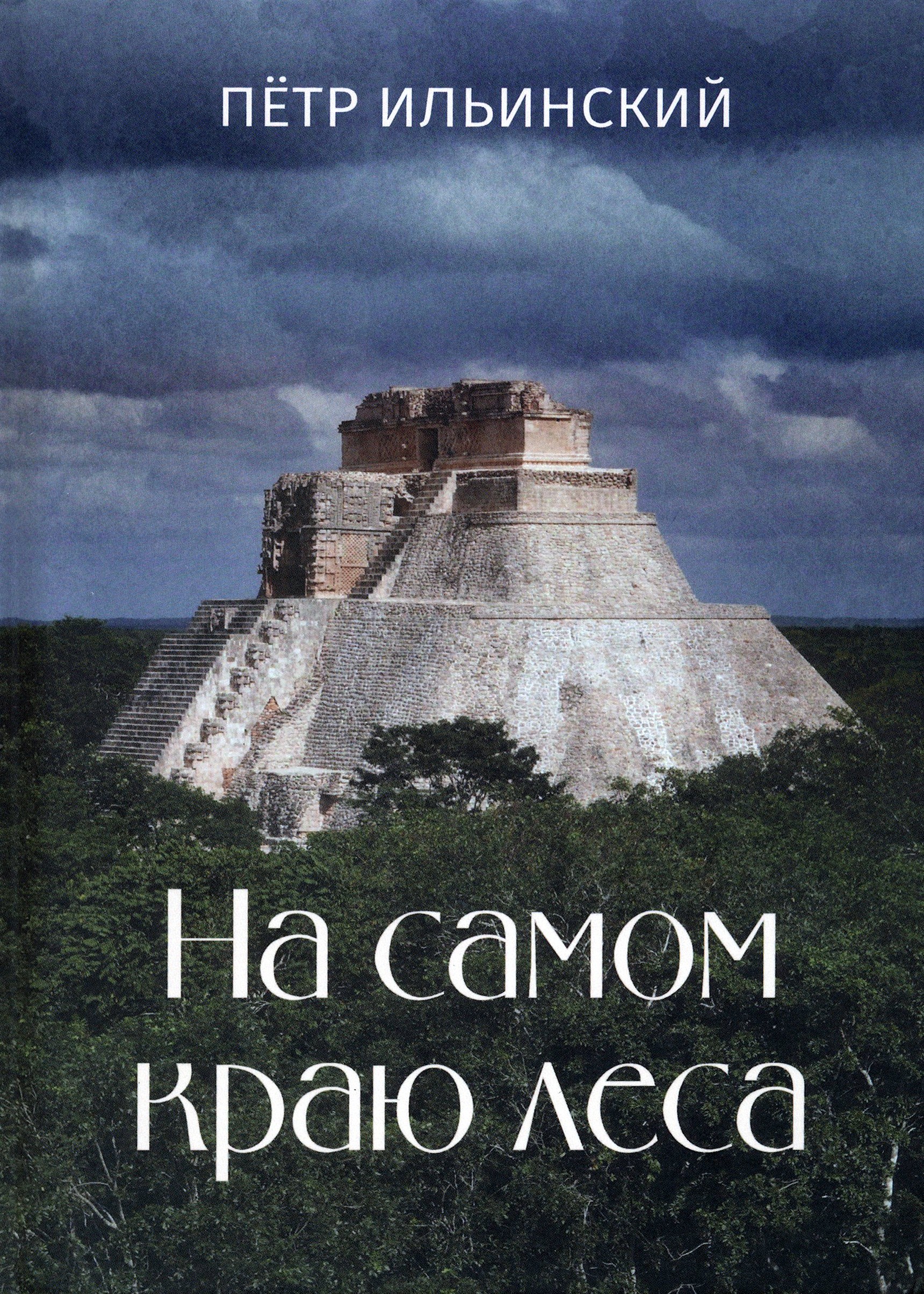 

На самом краю леса