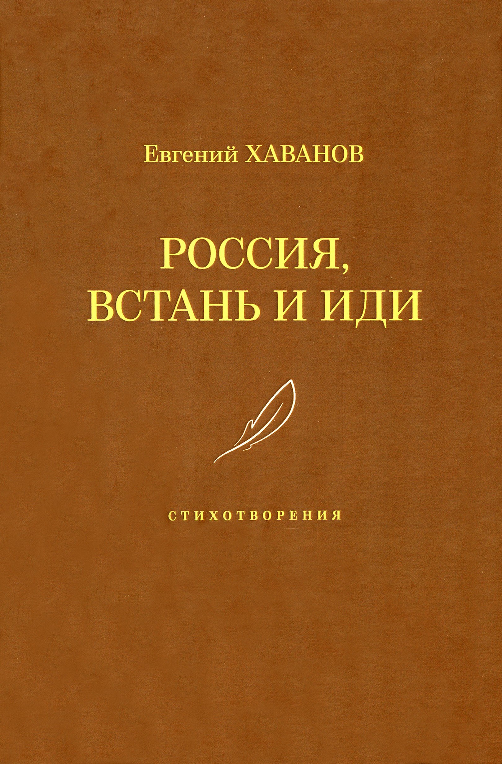 

Россия, встань и иди